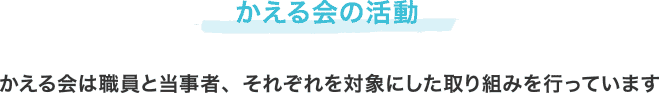 かえる会の活動