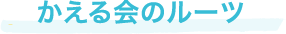 かえる会のルーツ