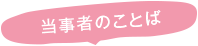 当事者のことば