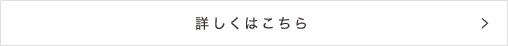 詳しくはこちら
