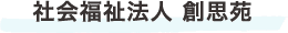 社会福祉法人 創思苑