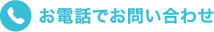 お電話でお問い合わせ