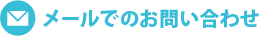 メールでのお問い合わせ