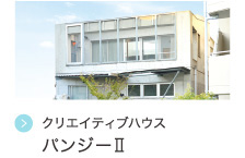 クリエイティブハウス  パンジーⅡ