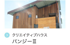 クリエイティブハウス  パンジーⅢ