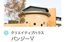 クリエイティブハウス  パンジーⅤ