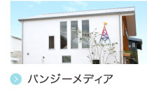 パンジーメディア