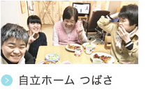 自立ホーム つばさ