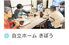 自立ホーム  きぼう