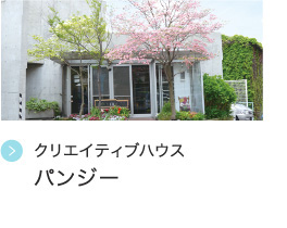 クリエイティブハウス  パンジー