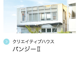 クリエイティブハウス  パンジーⅡ