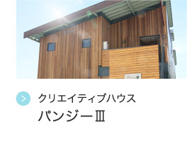 クリエイティブハウス  パンジーⅢ