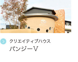 クリエイティブハウス  パンジーⅤ