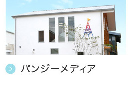 パンジーメディア