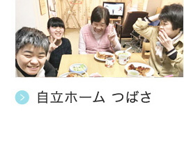 自立ホーム つばさ