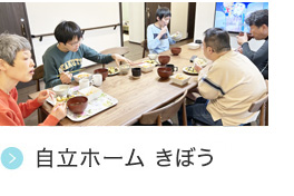 自立ホーム きぼう