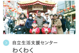 自立生活支援センター  わくわく