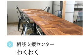 相談支援センター  わくわく