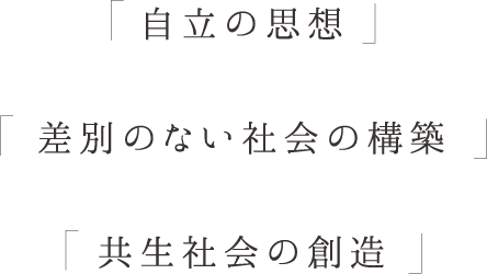 創思苑の基本理念