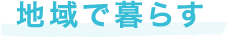 地域で暮らす