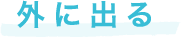 外に出る