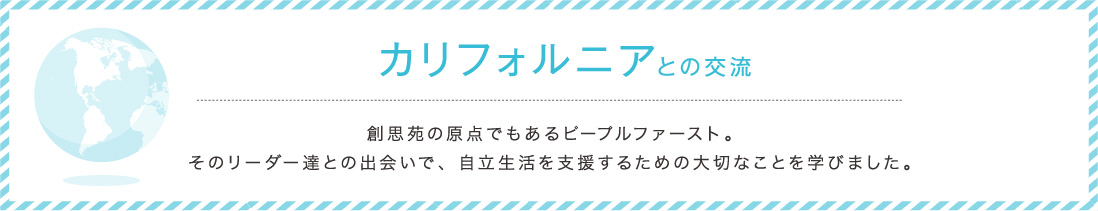 カリフォルニアとの交流