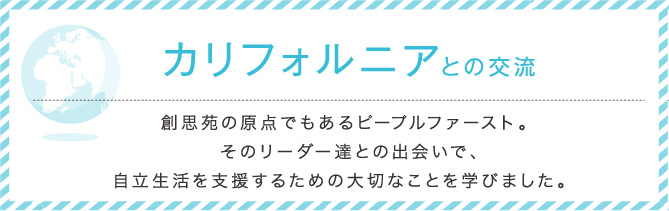 カリフォルニアとの交流