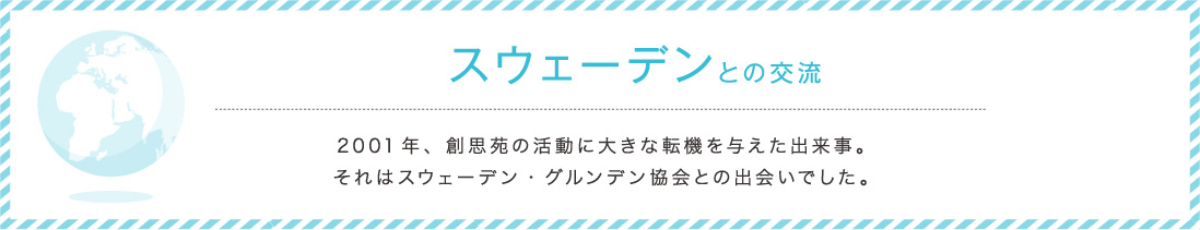 スウェーデンとの交流