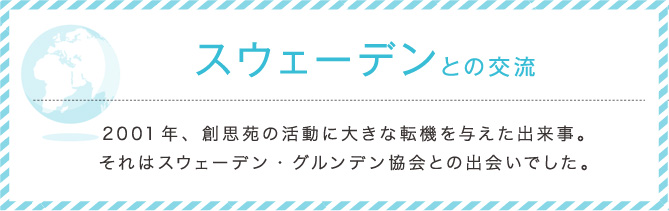 スウェーデンとの交流