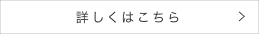詳しくはこちら