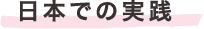 日本での実践